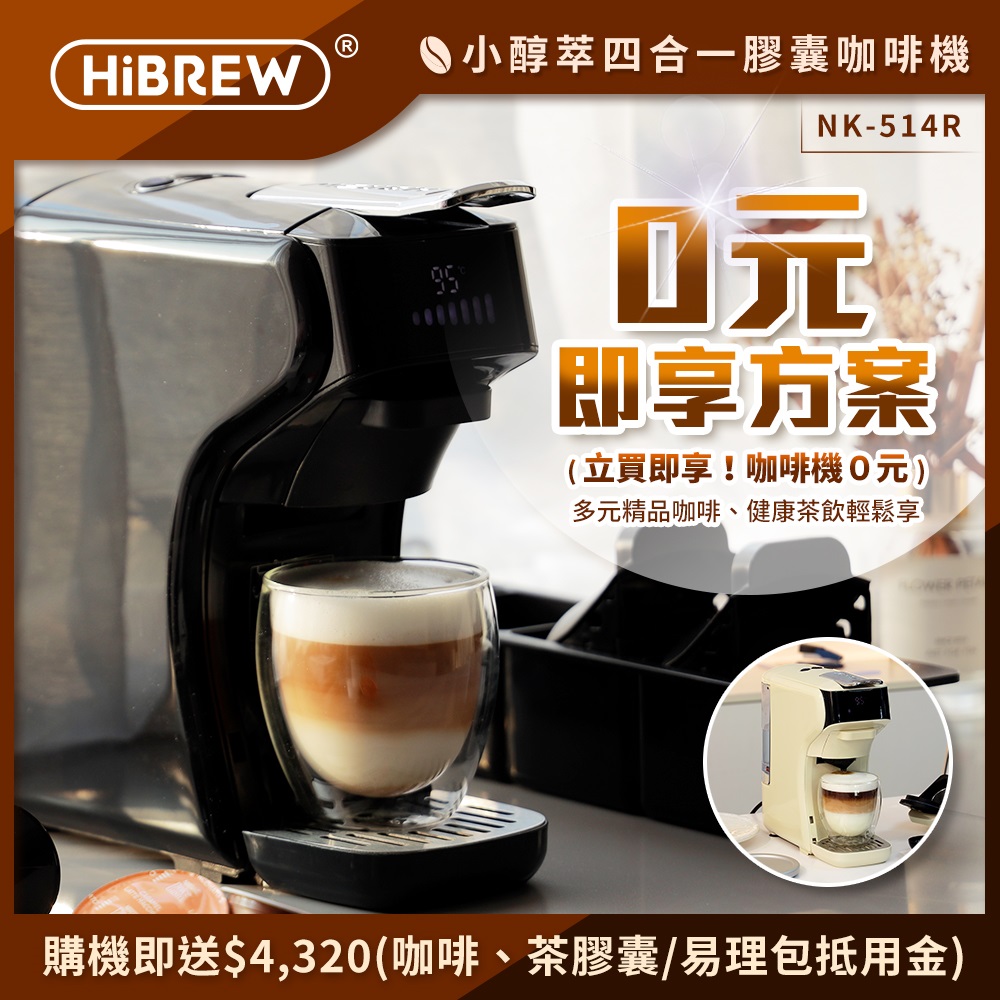 HiBREW 小醇萃 冷熱雙萃四合一膠囊咖啡機NK-514R 【0元即享方案】送$4320抵用金