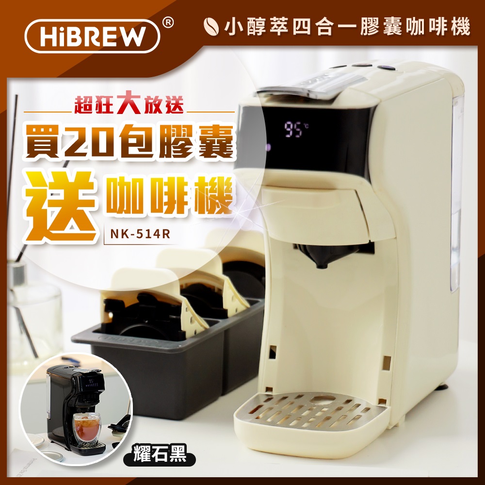 HiBREW 小醇萃 冷熱雙萃四合一膠囊咖啡機 NK-514R 【買膠囊送咖啡機】買20包膠囊送咖啡機+收納盒