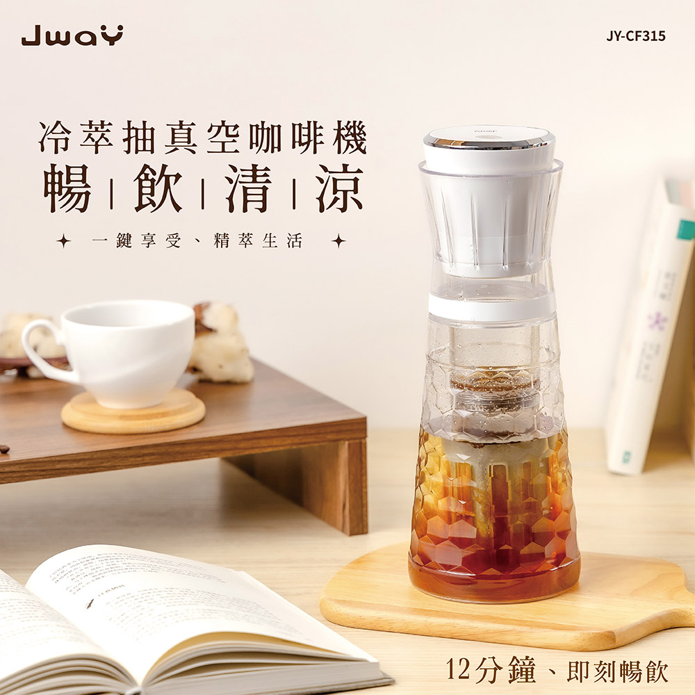 JWAY 冷萃抽真空咖啡機 JY-CF315(冰咖啡 泡茶壺 隨身杯 咖啡隨行杯 全自動咖啡機 父親節禮物)