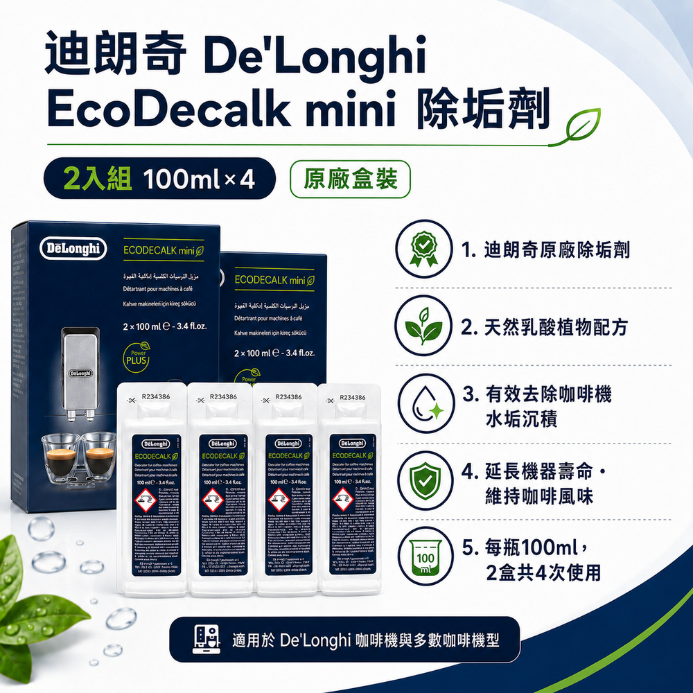 DeLonghi 迪朗奇 EcoDecalk 原廠 除鈣除垢劑 咖啡機清潔液 全自動咖啡機適用 100ml*4入 國際平輸