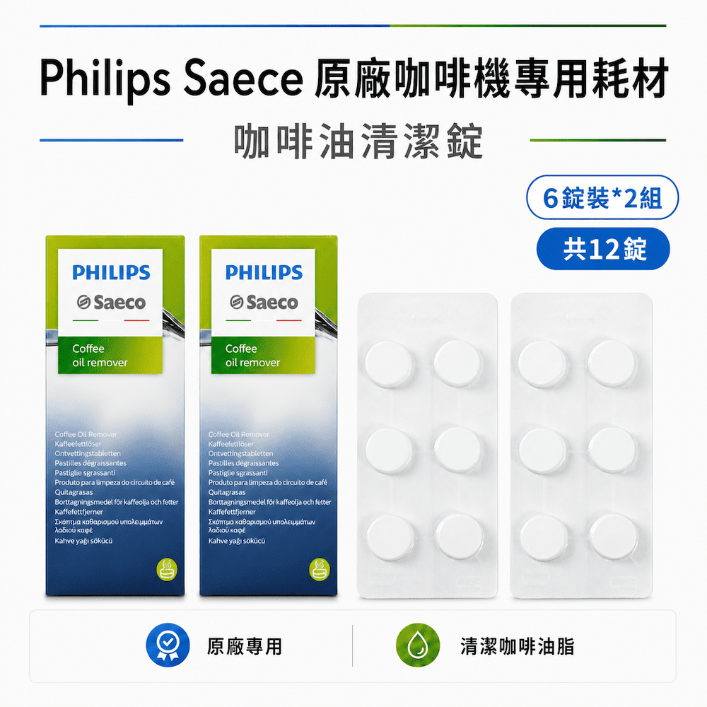 PHILIPS 飛利浦 Saeco 原廠咖啡機清潔錠 咖啡油清潔錠 6顆裝*2入組（共12顆）國際平輸