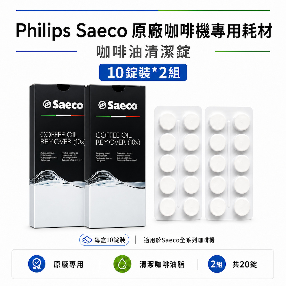 PHILIPS 飛利浦 Saeco 原廠咖啡機清潔錠 咖啡油清潔錠 10顆裝*2入組(共20顆)國際平輸