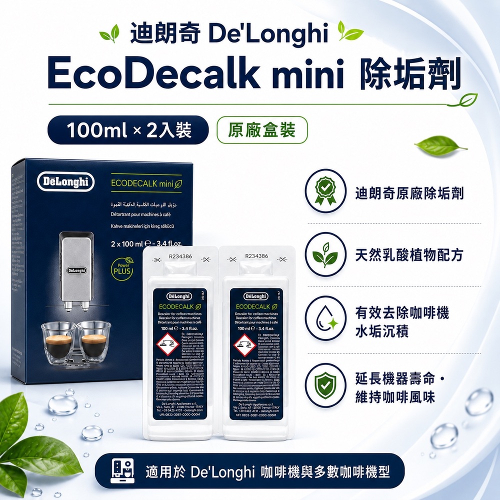 DeLonghi 迪朗奇 EcoDecalk 原廠 除鈣除垢劑 咖啡機清潔液 全自動咖啡機適用 100ml*2入 國際平輸（其他規格）