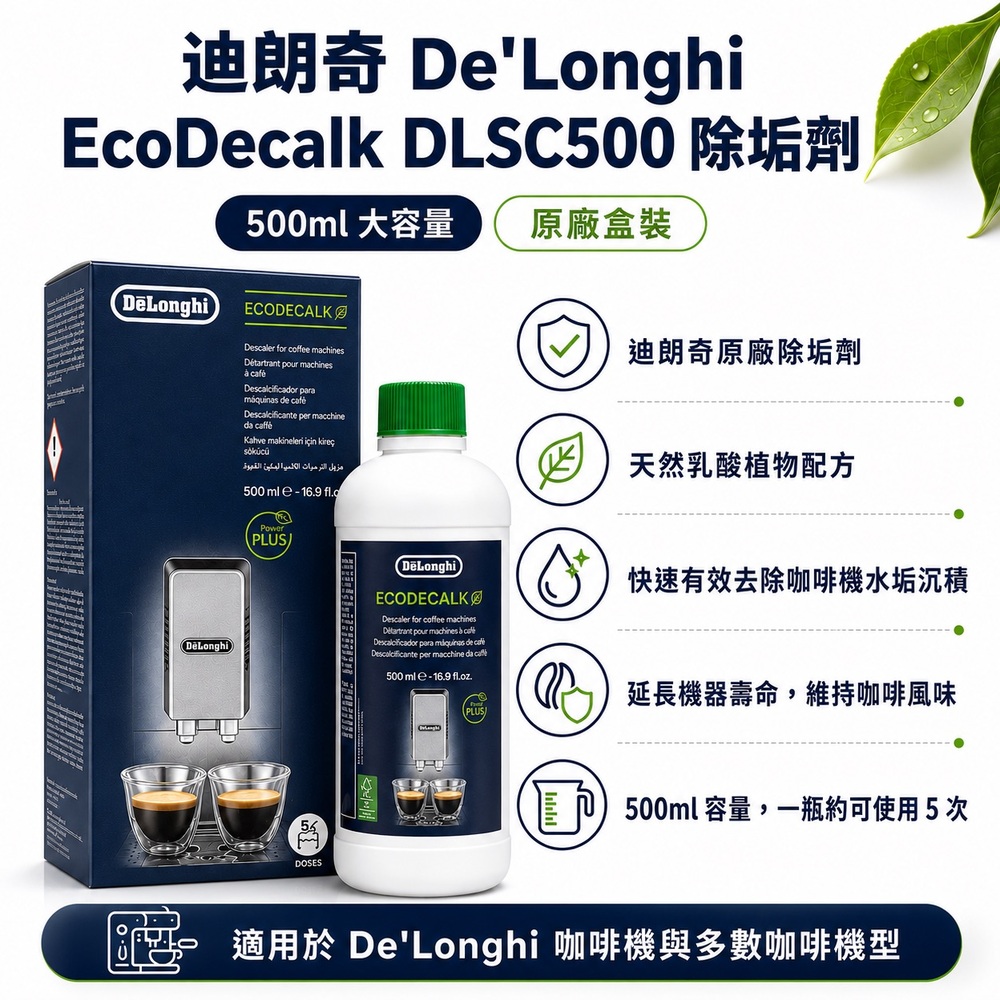 DeLonghi 迪朗奇 EcoDecalk 原廠 除鈣除垢劑 咖啡機清潔液 全自動咖啡機適用 500ml 國際平輸
