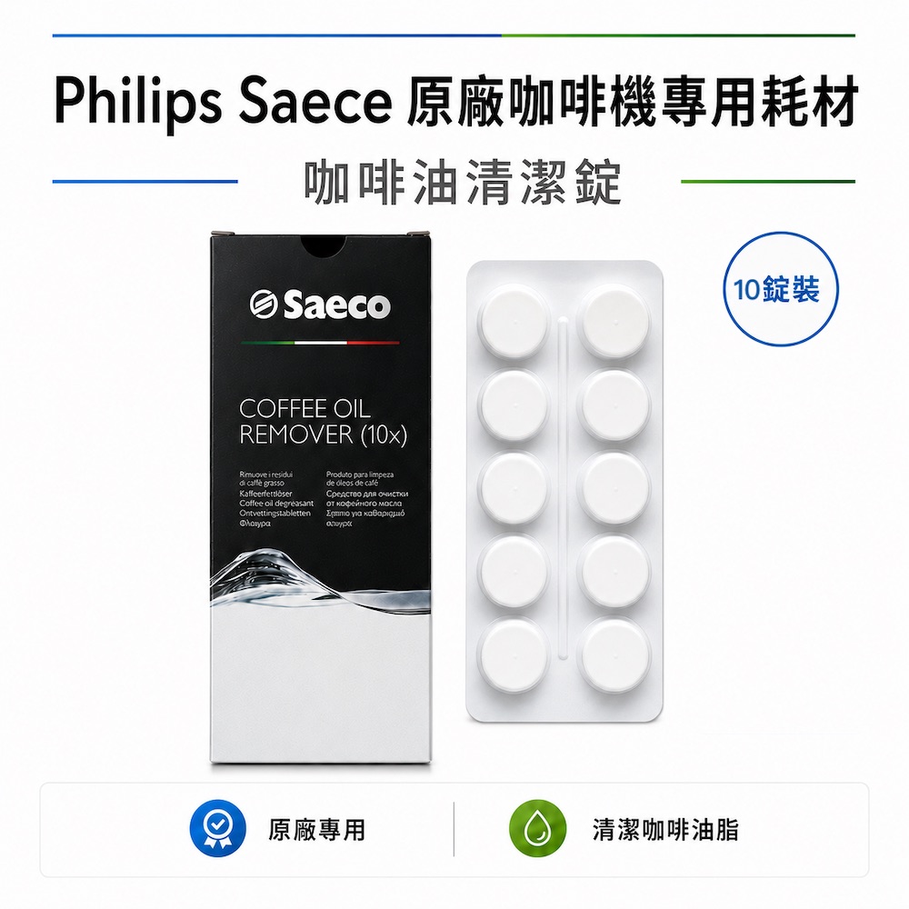 PHILIPS 飛利浦 Saeco 原廠咖啡機清潔錠 咖啡油清潔錠 10顆裝*1入 國際平輸