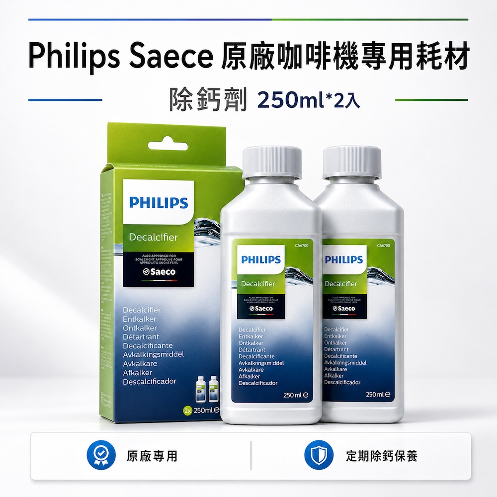 PHILIPS 飛利浦 Saeco 原廠咖啡機 除鈣劑 除垢液 保養耗材 250ml*2入裝 國際平輸