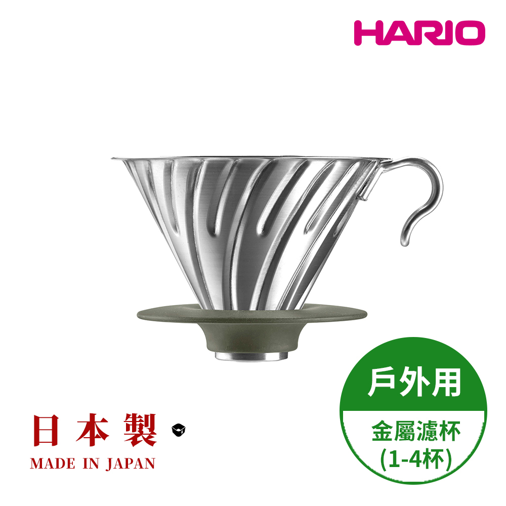 HARIO 日本製 V60戶外用金屬不鏽鋼濾杯 (1~4人份) O-VDM-02-HSV白銀金屬濾杯 (不鏽鋼戶外露營系列)(其他規格)