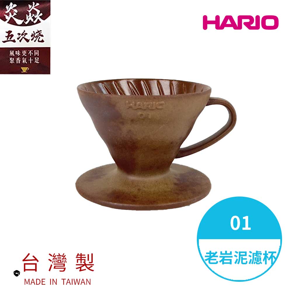 【 V60老岩泥系列】V60老岩泥01濾杯 5次燒 [VDCR-01-BR5]