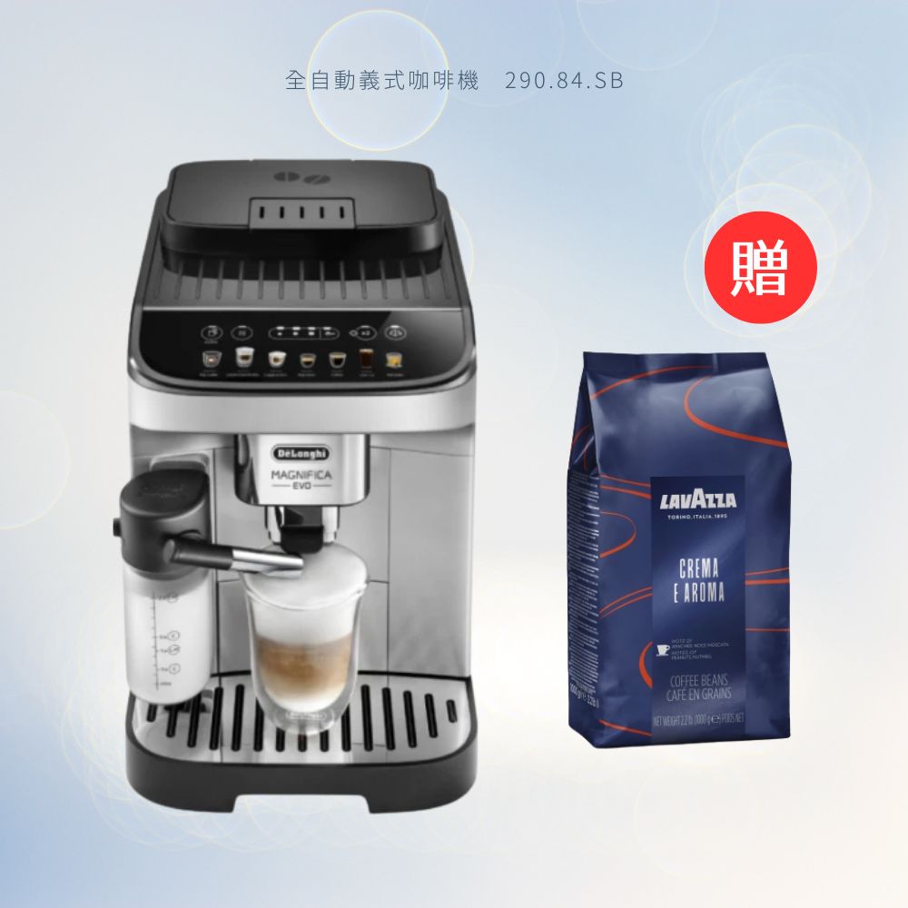 DeLonghi 迪朗奇 ECAM 290.84.SB 全自動義式咖啡機加贈隨機風味Lavazza 咖啡豆 1000g