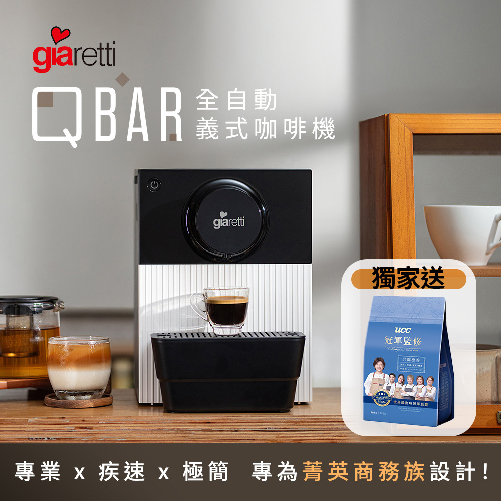 Giaretti 義大利珈樂堤 QBAR 全自動義式咖啡機 美式咖啡