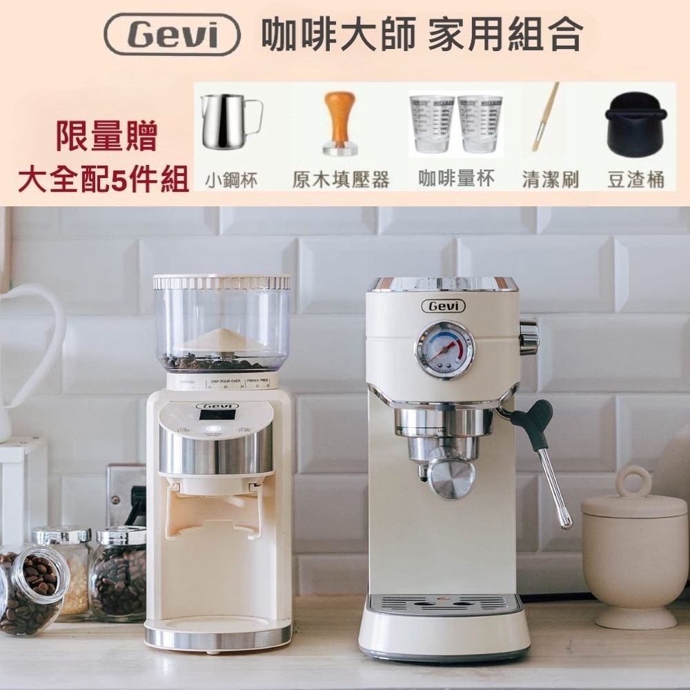 咖啡大師 半自動義式咖啡機 + 抗靜電錐刀電動磨豆機 家用組合(附完整套件)