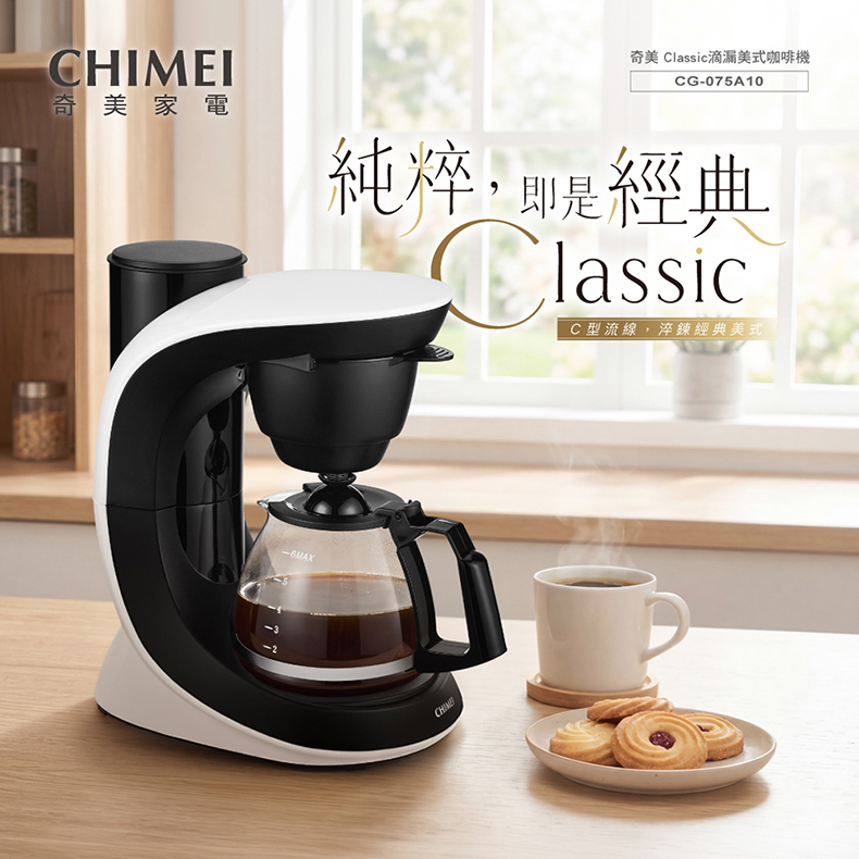 CHIMEI 奇美 滴漏美式咖啡機-Classic經典C型白(CG-075A10)