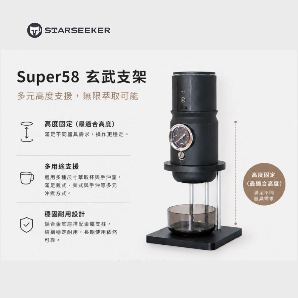 Starseeker 探索者 Super58便攜式咖啡機 可拆卸支架 支援多用途