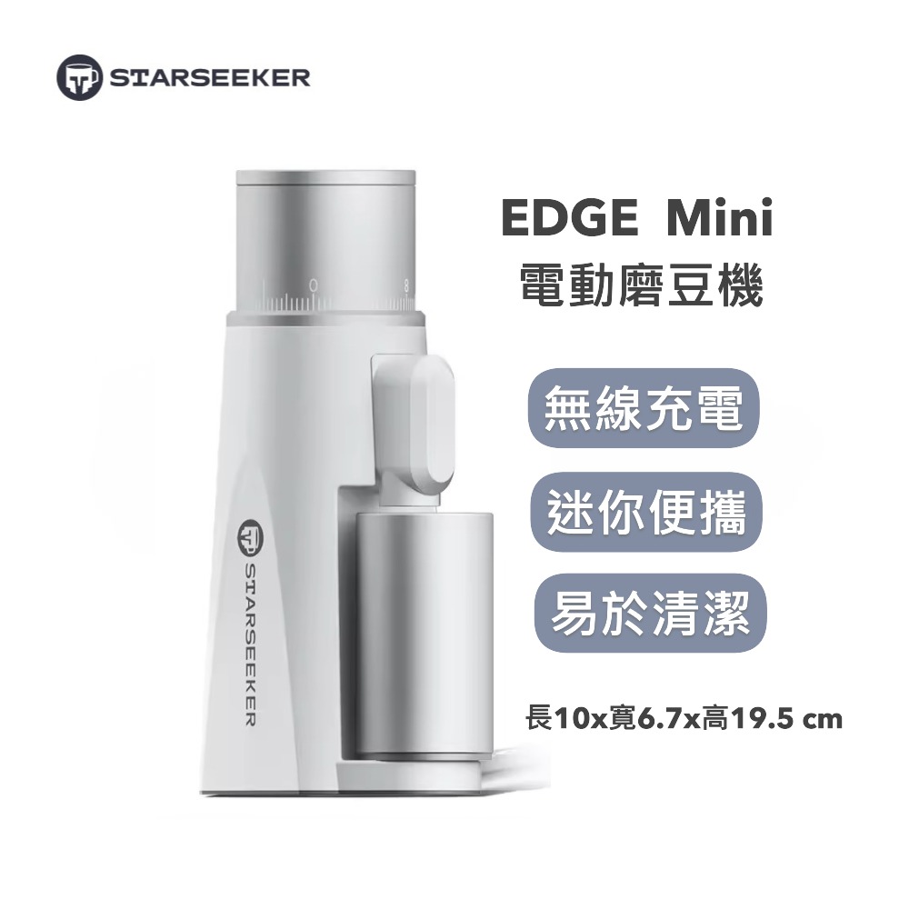 Starseeker 探索者 EDGE Mini 電動磨豆機 便攜式磨豆機 (白色)