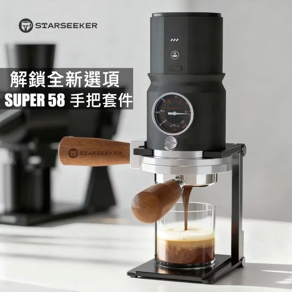 Starseeker 探索者 Super58 便攜式咖啡機專用 無底把手套件組(含折疊支架)