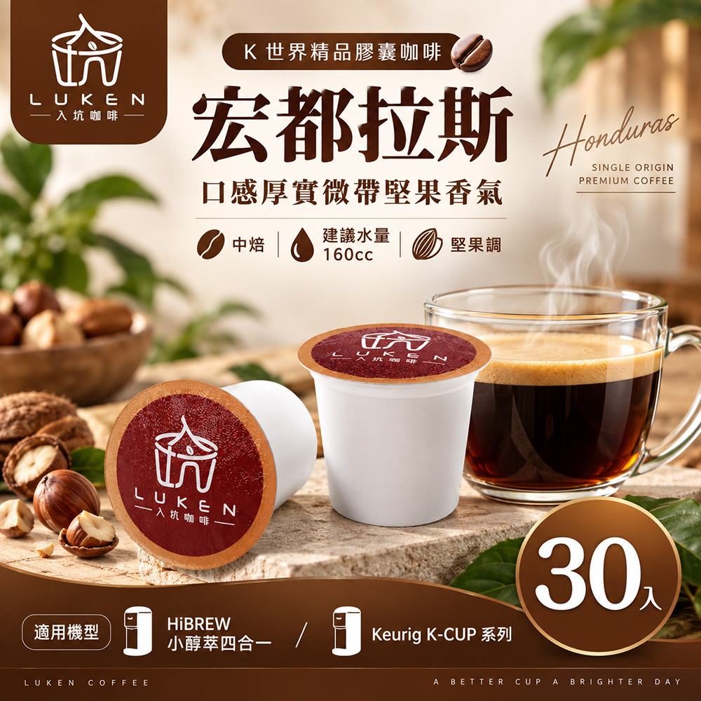 LUKEN 入坑咖啡 K世界精品膠囊咖啡【宏都拉斯(盧安達) 30顆】 LUKEN-KC-103 適用HiBREW/K-CUP膠囊咖啡機