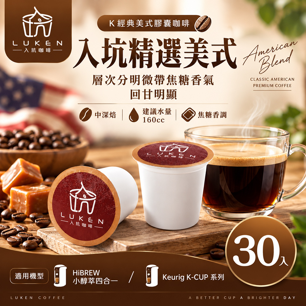 LUKEN 入坑咖啡 K經典美式膠囊咖啡【 入坑精選美式 30顆】 LUKEN-KC-201 適用HiBREW/K-CUP膠囊咖啡機
