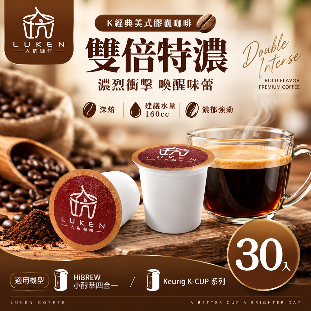 LUKEN 入坑咖啡 K經典美式膠囊咖啡【 雙倍特濃 30顆】 LUKEN-KC-203 適用HiBREW/K-CUP膠囊咖啡機