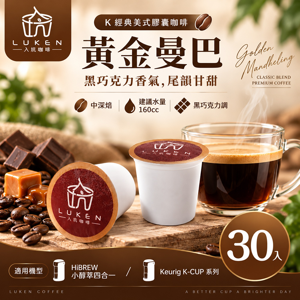 LUKEN 入坑咖啡 K經典美式膠囊咖啡【 黃金曼巴 30顆】LUKEN-KC-202 適用HiBREW/K-CUP膠囊咖啡機