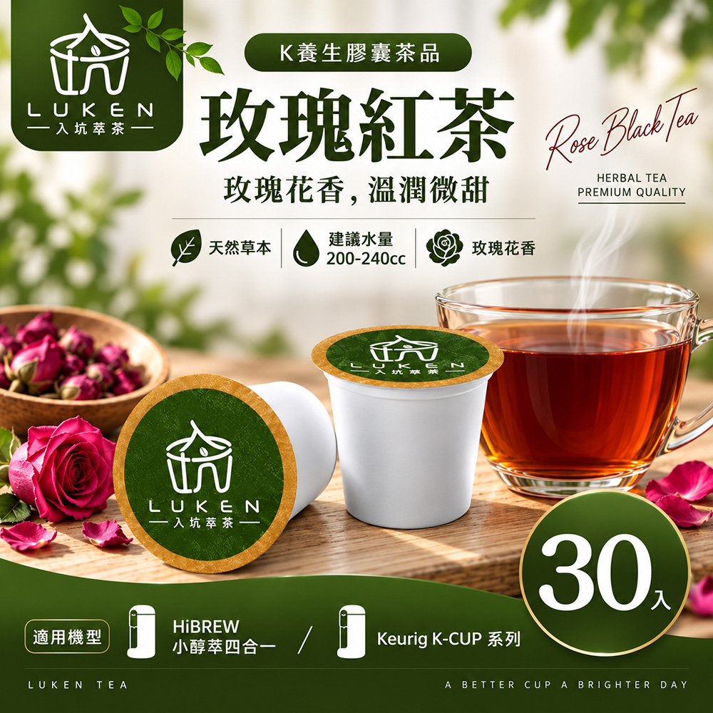 LUKEN 入坑咖啡 萃茶 K保健養生茶膠囊【 玫瑰紅茶 30顆】LUKEN-KT-403 適用HiBREW/K-CUP膠囊咖啡機