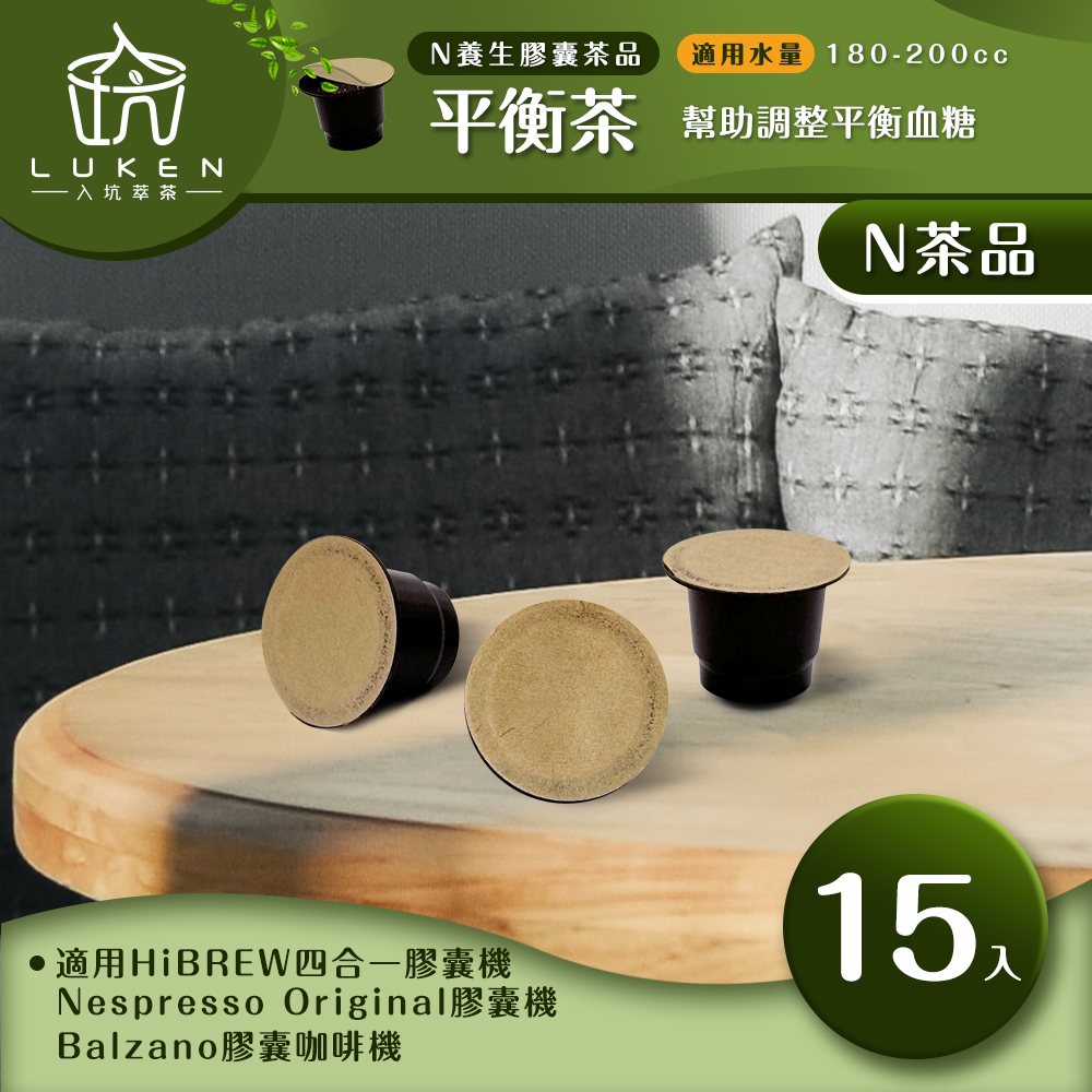 LUKEN 入坑咖啡 萃茶 NS養生茶膠囊【平衡茶 15顆/包】LUKEN-NT-601 (適用HiBREW/Nespresso Original膠囊咖啡機)