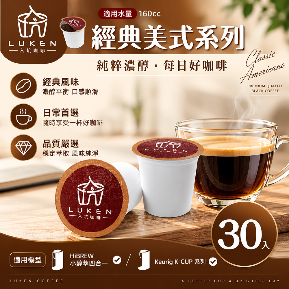 LUKEN 入坑咖啡 K經典美式咖啡膠囊系列【任選一款 30顆】(適用HiBREW/K-CUP膠囊咖啡機)