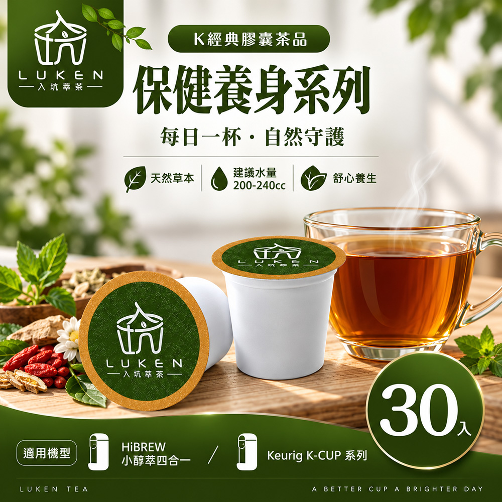 LUKEN 入坑咖啡 萃茶 K保健養生茶膠囊系列【任選一款 30顆】 (適用HiBREW/K-CUP膠囊咖啡機)