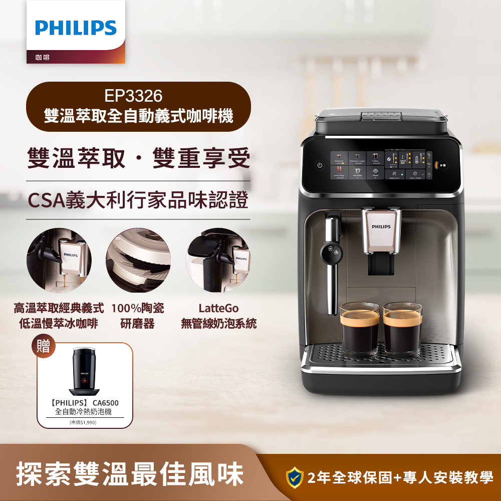PHILIPS 飛利浦 雙溫萃取全自動義式咖啡機 經典銀(EP3326/94)+全自動冷熱奶泡機CA6500