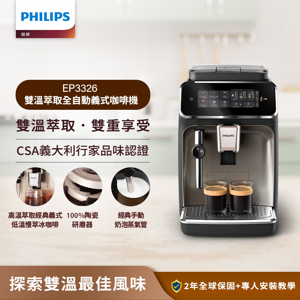PHILIPS 飛利浦 雙溫萃取全自動義式咖啡機 經典銀(EP3326/94)+Baristina 冷熱奶泡機(BAR311/00)