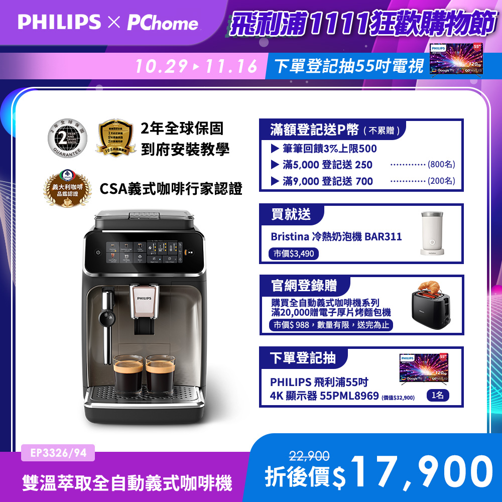 PHILIPS 飛利浦 雙溫萃取全自動義式咖啡機 經典銀(EP3326/94)+Baristina 冷熱奶泡機(BAR311/00)