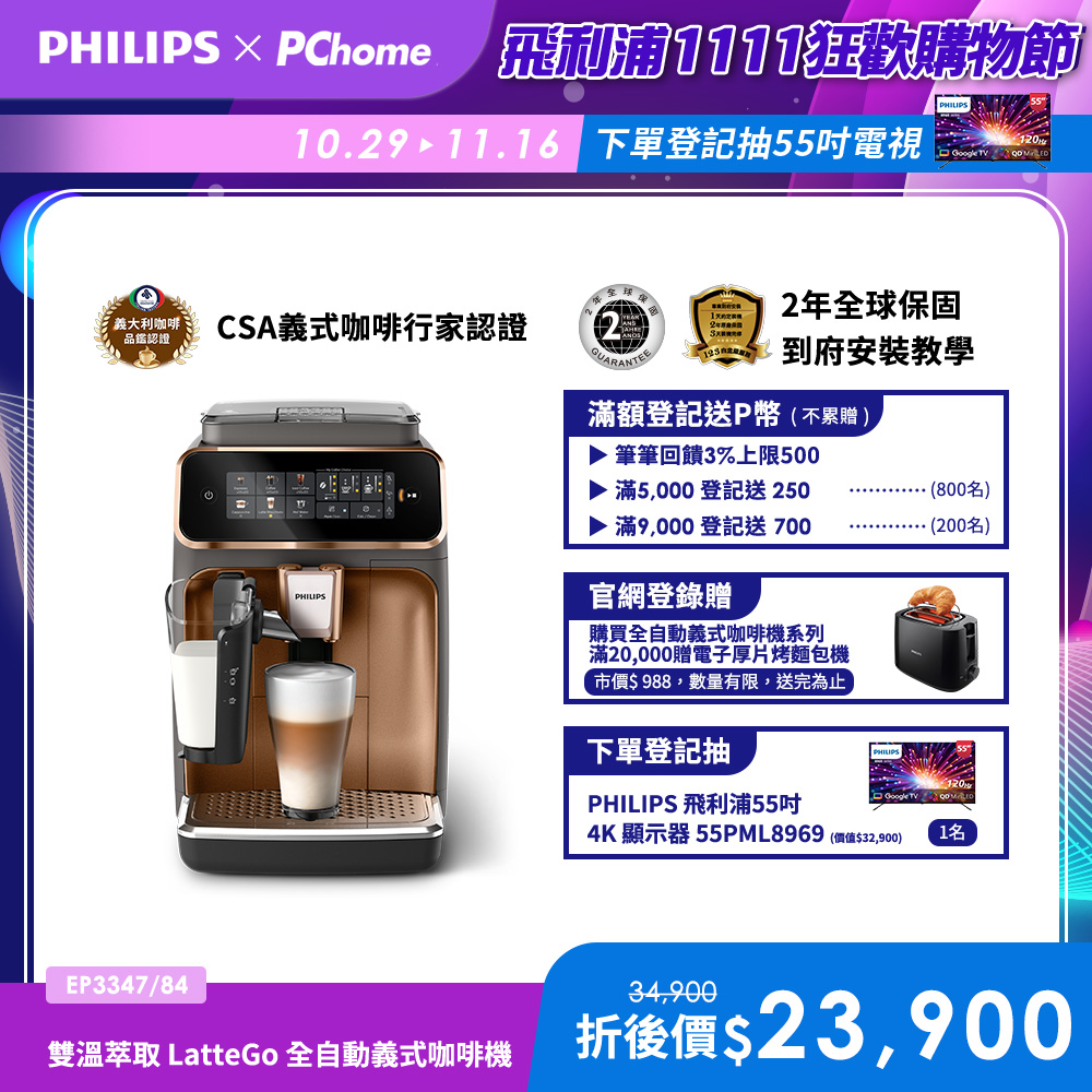PHILIPS 飛利浦 LatteGo 雙溫萃取全自動義式咖啡機(EP3347)+除鈣劑+咖啡油脂清潔錠