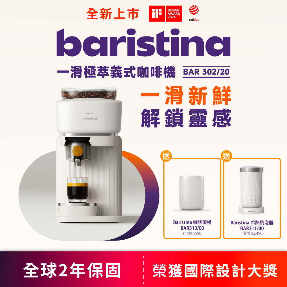 PHILIPS 飛利浦 Baristina 一滑極萃義式咖啡機 (BAR302/20)+奶泡機(BAR311/00)+渣桶(BAR313/00)