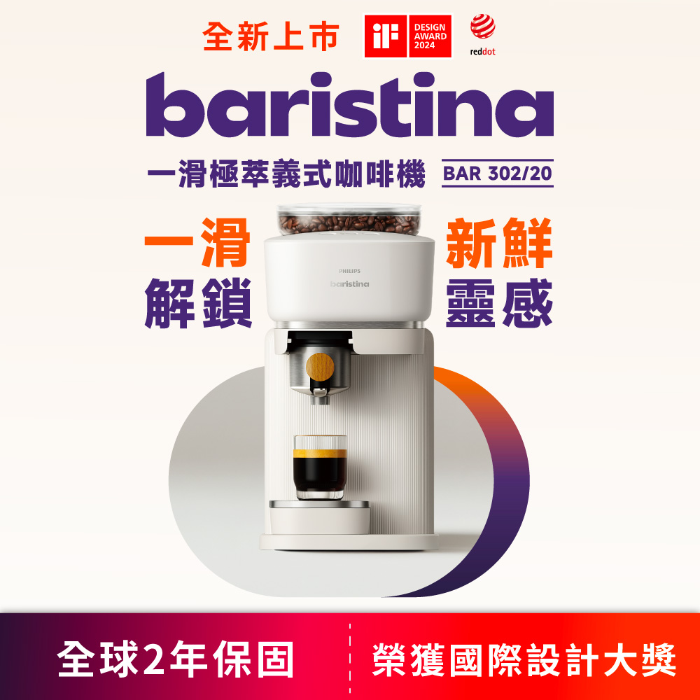 PHILIPS 飛利浦 Baristina 一滑極萃義式咖啡機 (BAR302/20)