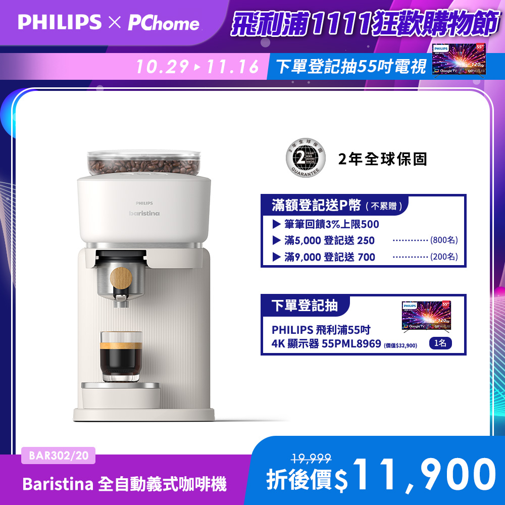 PHILIPS 飛利浦 Baristina 一滑極萃義式咖啡機 (BAR302/20)
