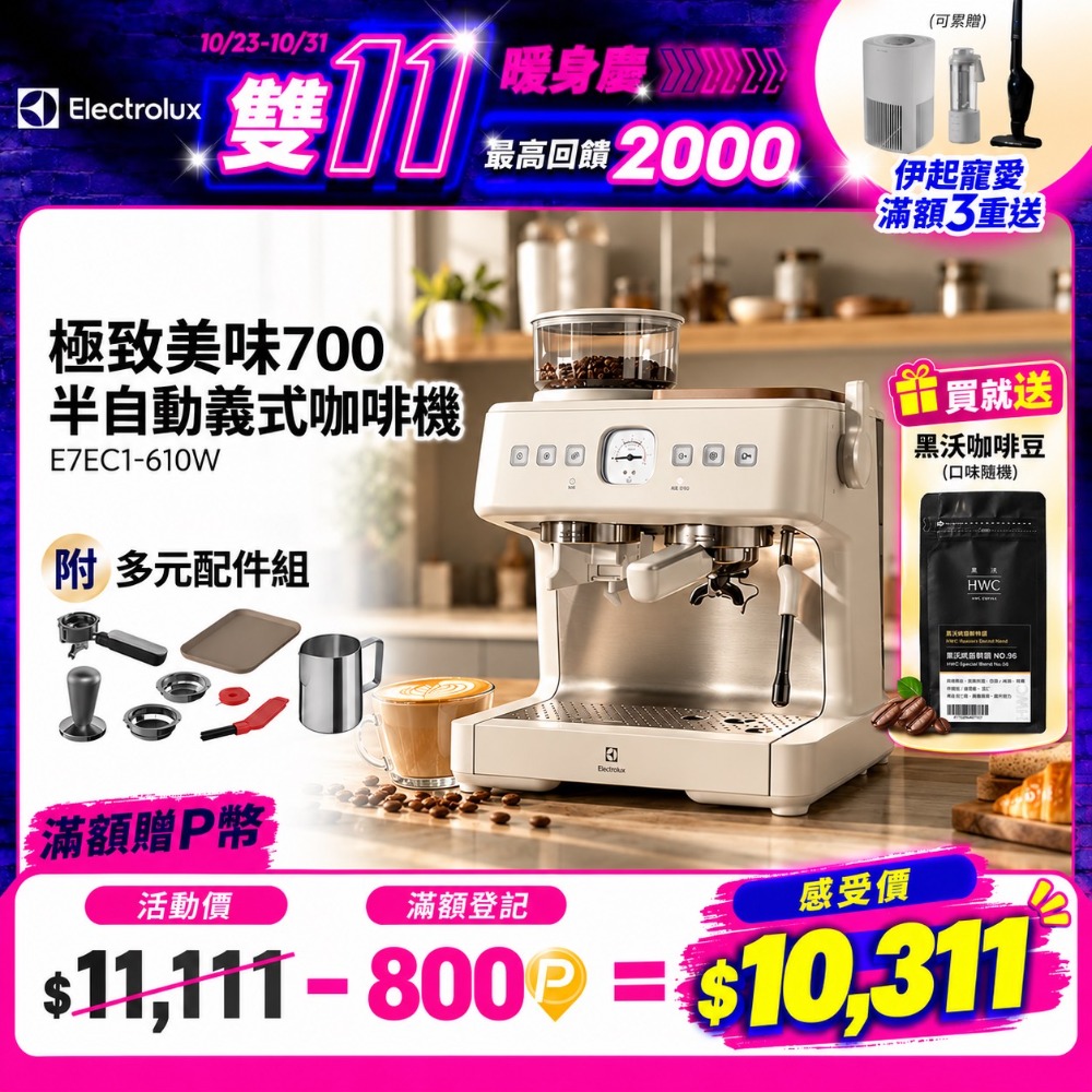 Electrolux 伊萊克斯 3公升極致美味700 半自動義式咖啡機 (E7EC1-610W奶霜白)