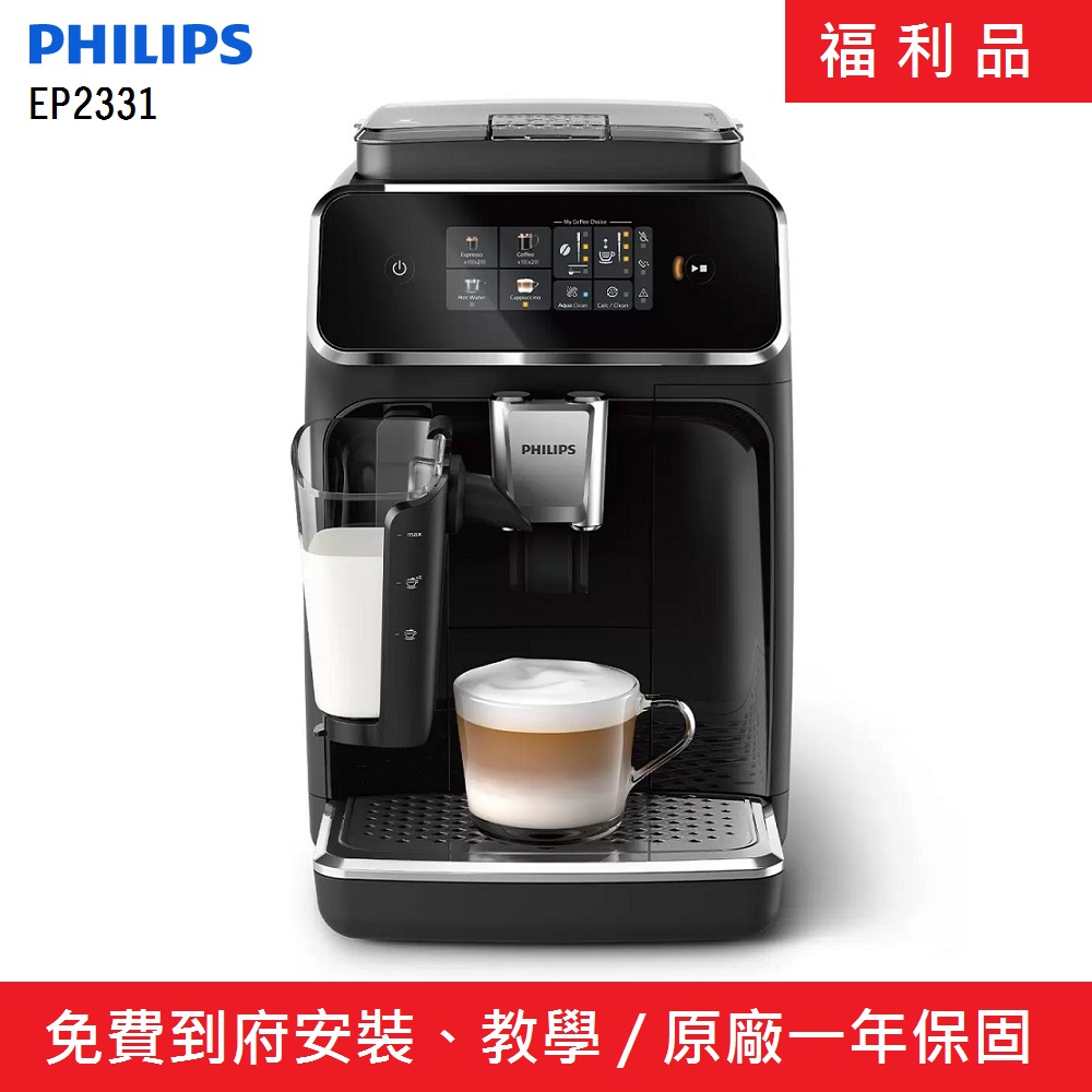PHILIPS 飛利浦 (福利品)全自動義式咖啡機 EP2331
