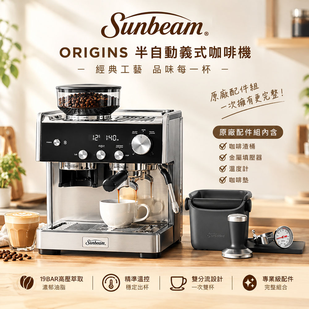 Sunbeam Origins 半自動義式咖啡機+原廠配件組(超值組合)
