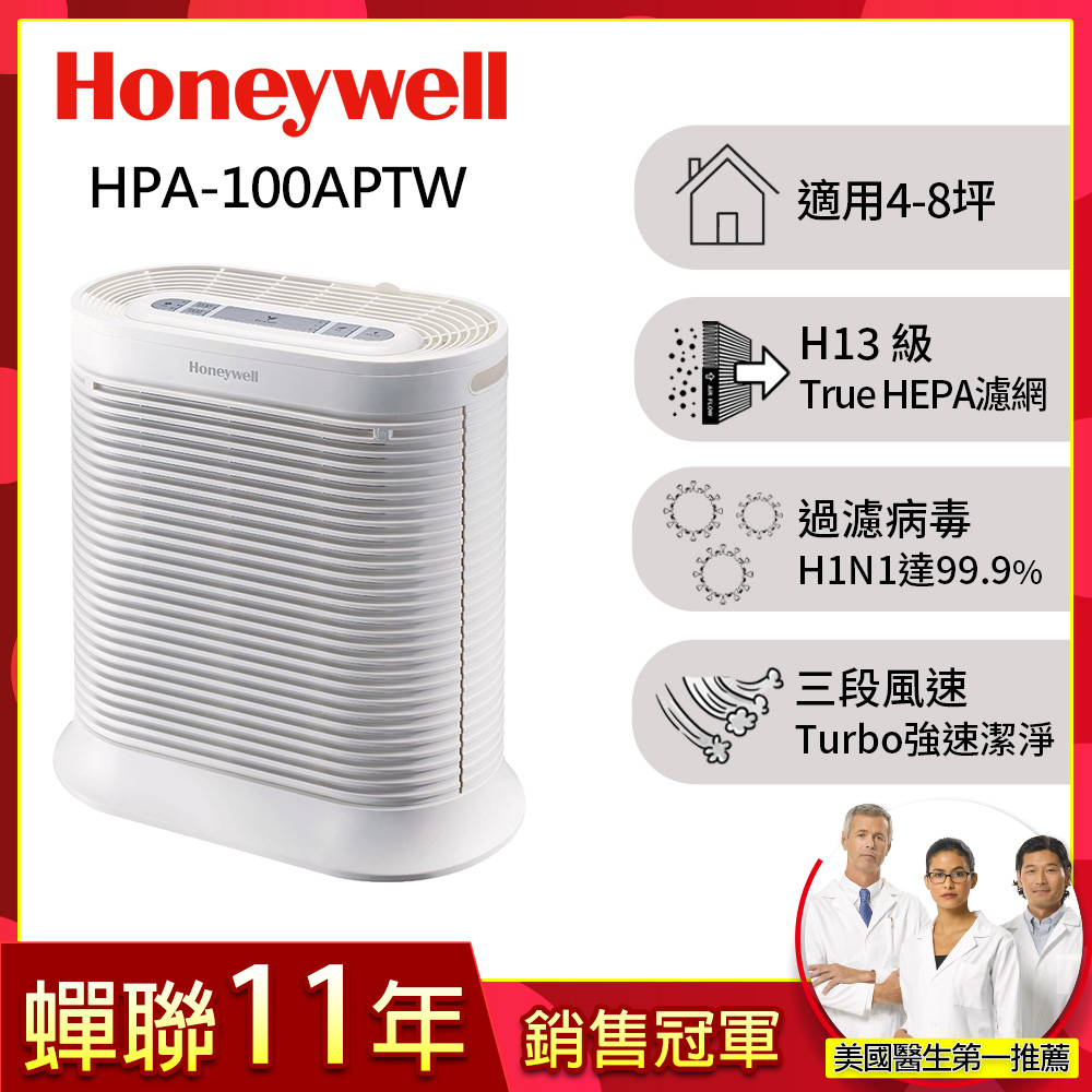 Honeywell 美國 抗敏系列空氣清淨機 HPA-100APTW(適用坪數4-8坪)