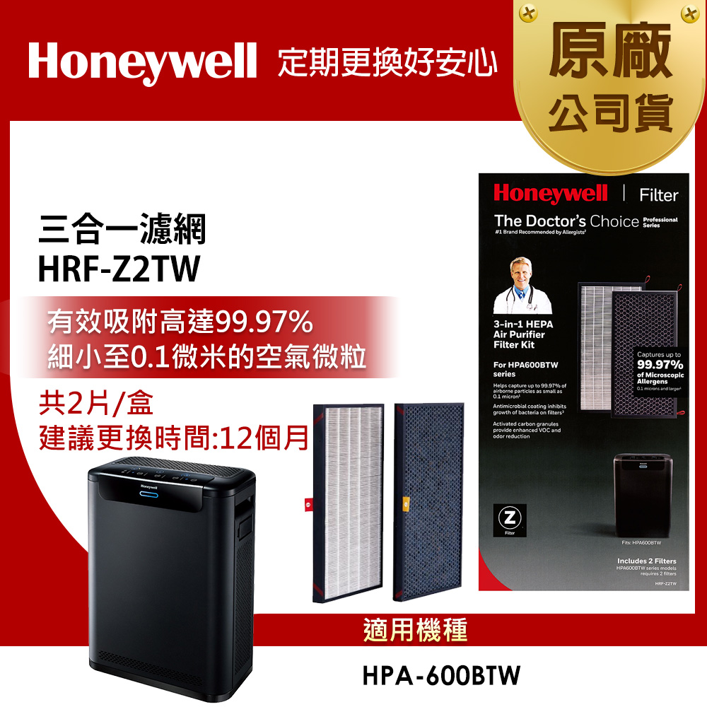 美國Honeywell HRF-Z2TW三合一濾心-一盒2入(適用HPA600BTW)