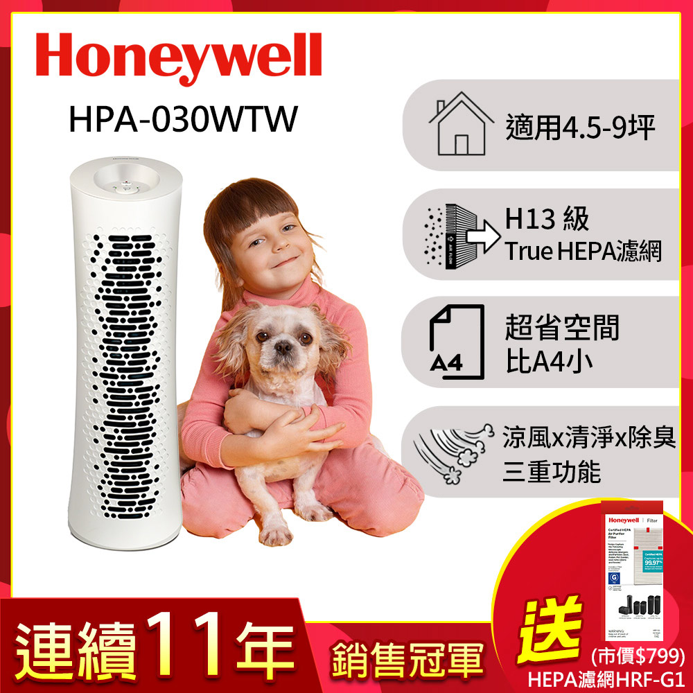 舒淨空氣清淨機 HPA030WTW (適用坪數4.5-9坪★循環扇 風扇 除臭 抗敏)▼送HEPA濾網HRF-G1