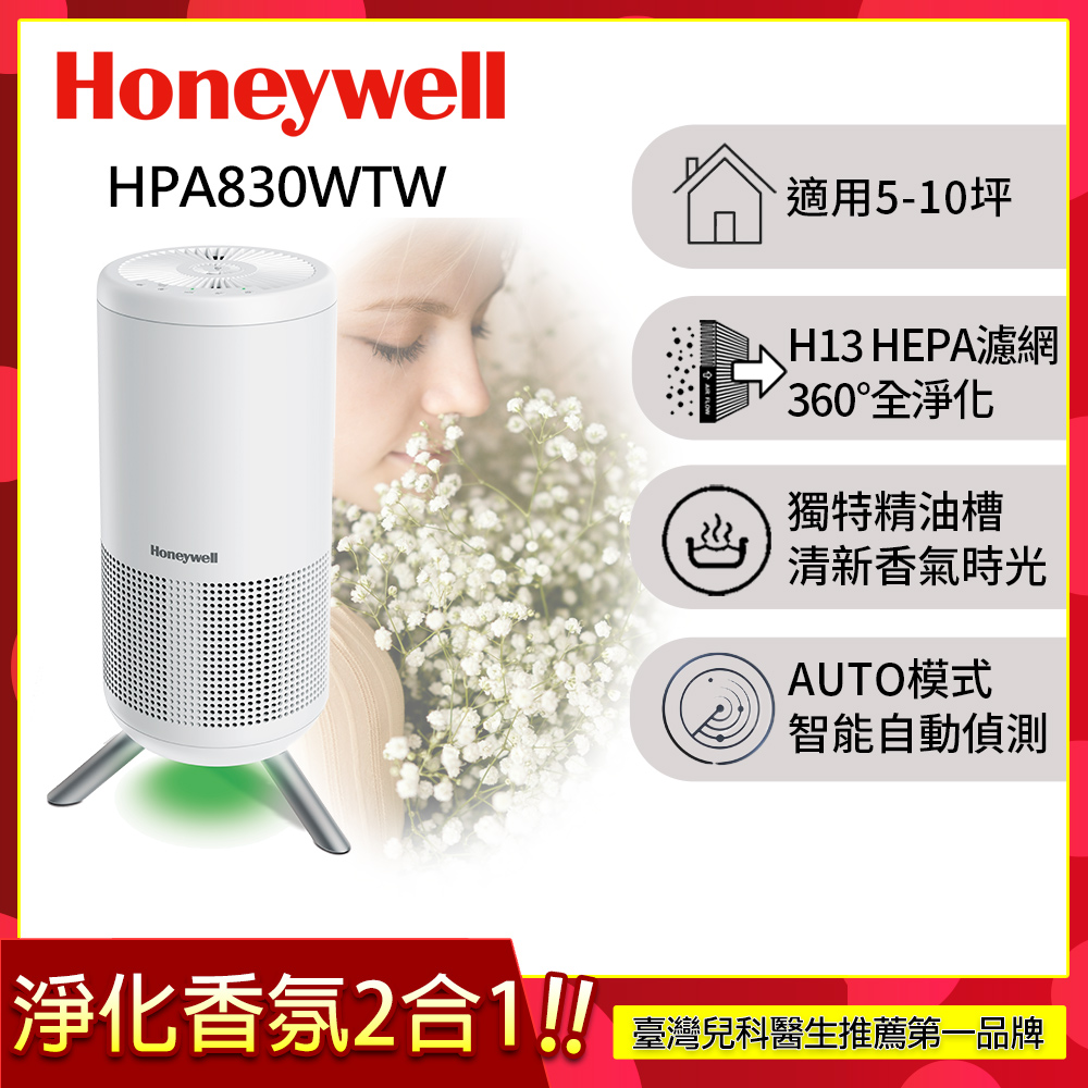 Honeywell 淨香氛空氣清淨機HPA-830WTW(適用5-10坪 小氛機)