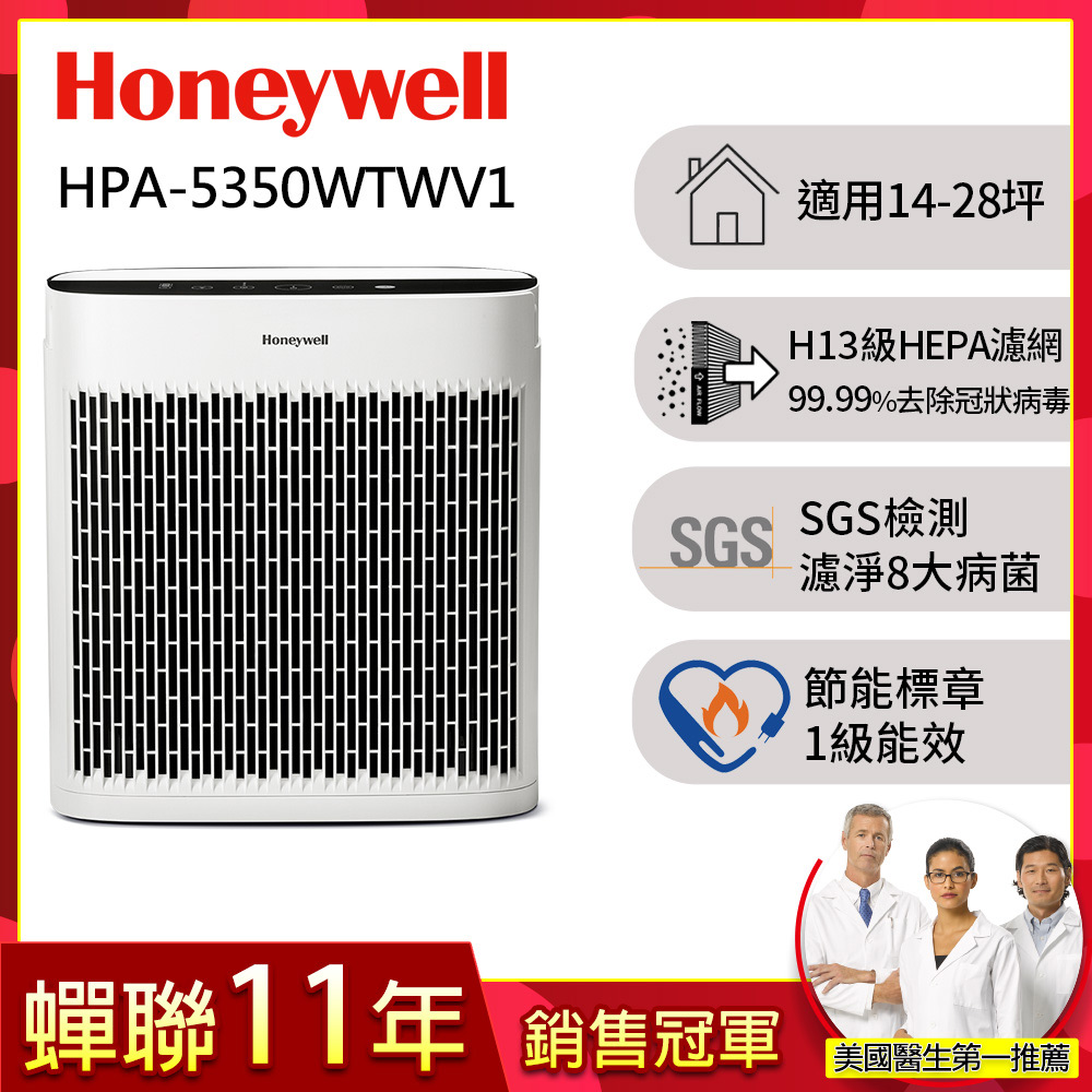 Honeywell 美國 淨味空氣清淨機 HPA-5350WTWV1(適用14-28坪小淨)