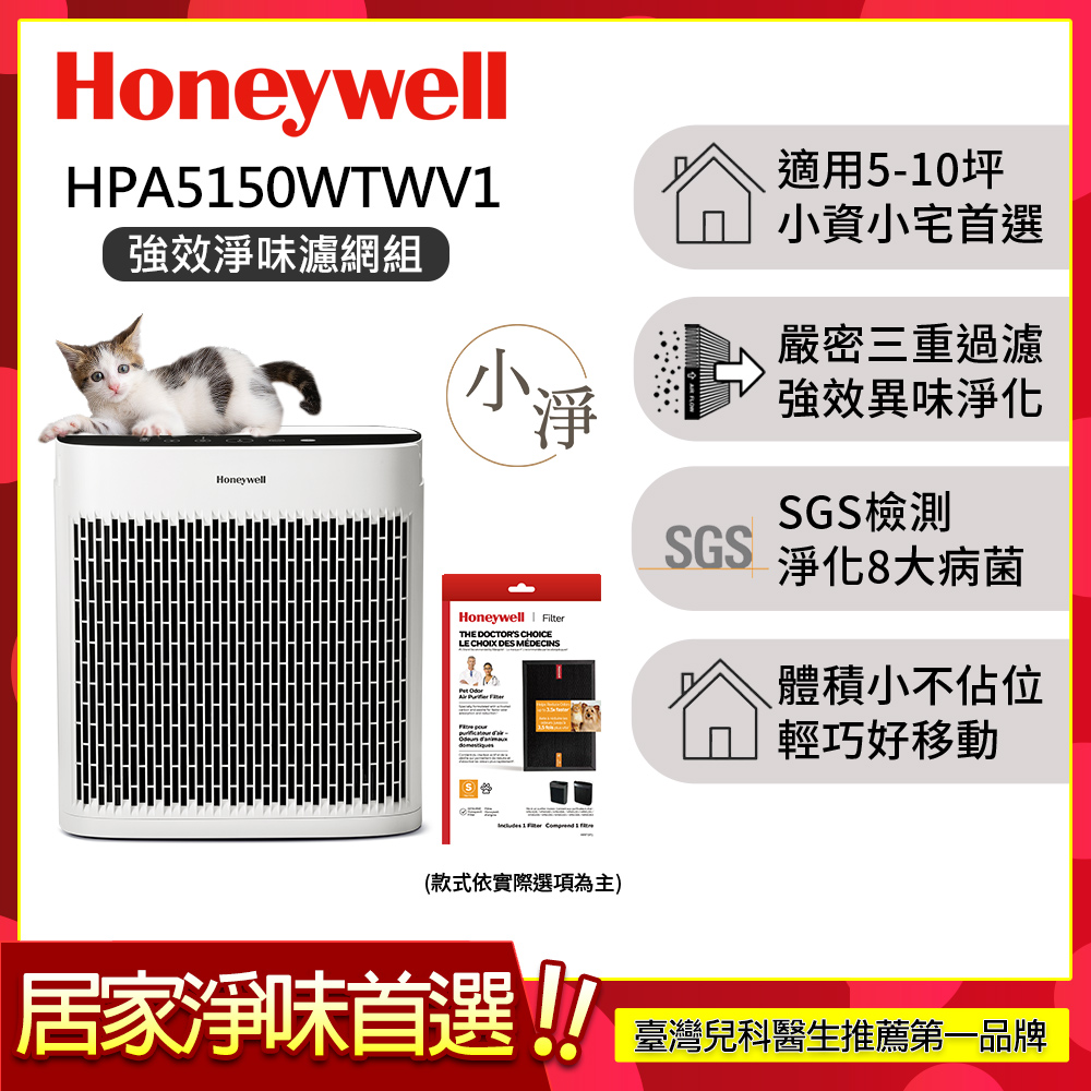Honeywell 【強效淨味濾網組】淨味空氣清淨機 HPA5150WTWV1 (適用5-10坪 小淨)