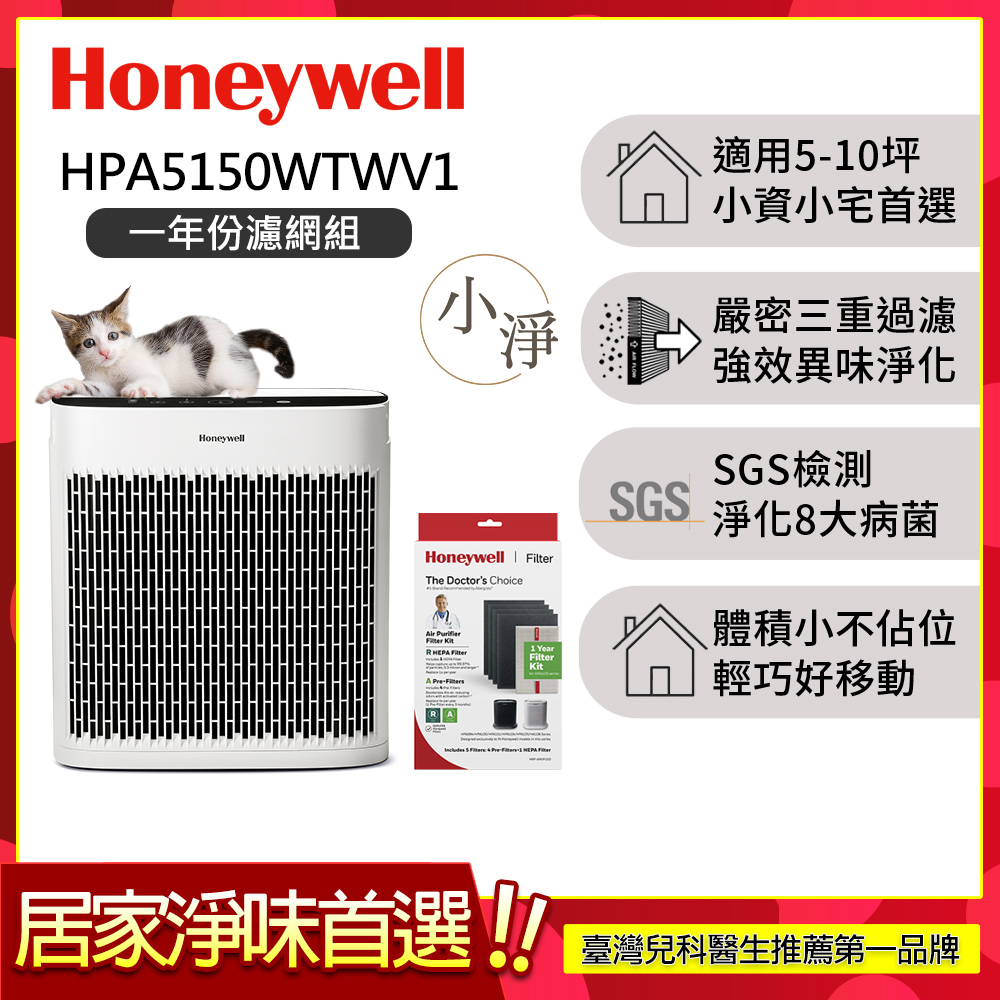 【一年份濾網組】淨味空氣清淨機 HPA5150WTWV1(適用5-10坪 小淨)