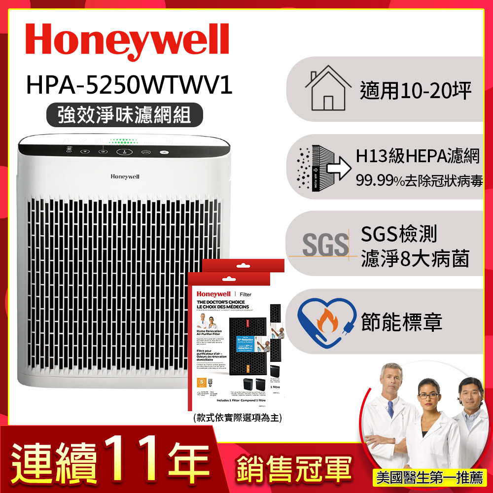 Honeywell 【強效淨味濾網組】淨味空氣清淨機 HPA-5250WTWV1(適用10-20坪 小淨)