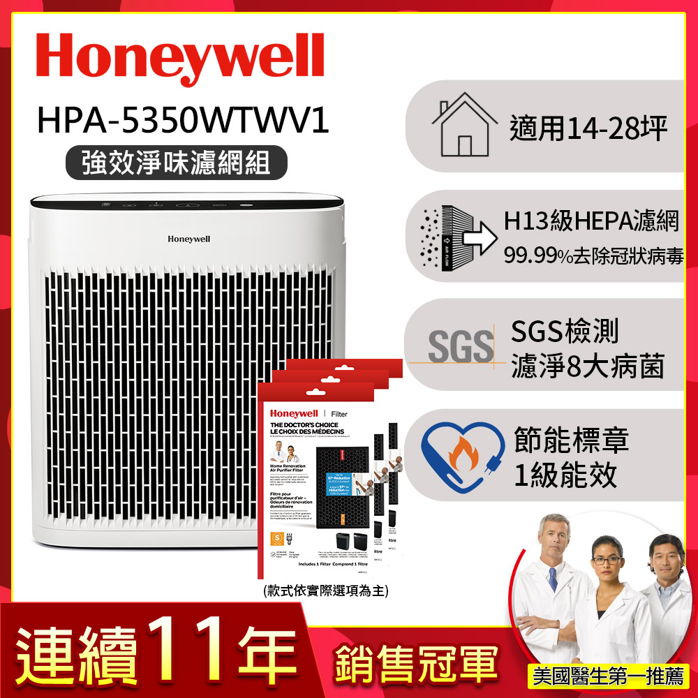 Honeywell 【強效淨味濾網組】淨味空氣清淨機 HPA-5350WTWV1(適用14-28坪 小淨)