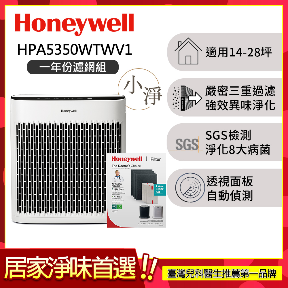 Honeywell 【一年份濾網組】淨味空氣清淨機 HPA5350WTWV1 (適用14-28坪 小淨)