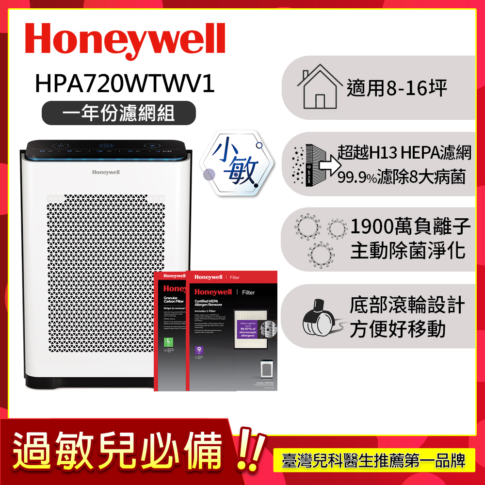 【一年份濾網組】抗敏負離子空氣清淨機 HPA720WTWV1 (適用8-16坪 小敏)
