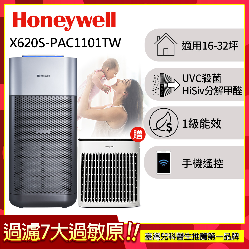 Honeywell X620航太級UVC殺菌空氣清淨機(適用16-32坪 X3 太空機)
