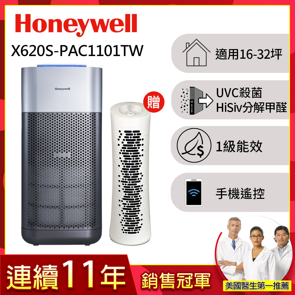 Honeywell X620航太級UVC殺菌空氣清淨機(適用16-32坪  X3 太空機)